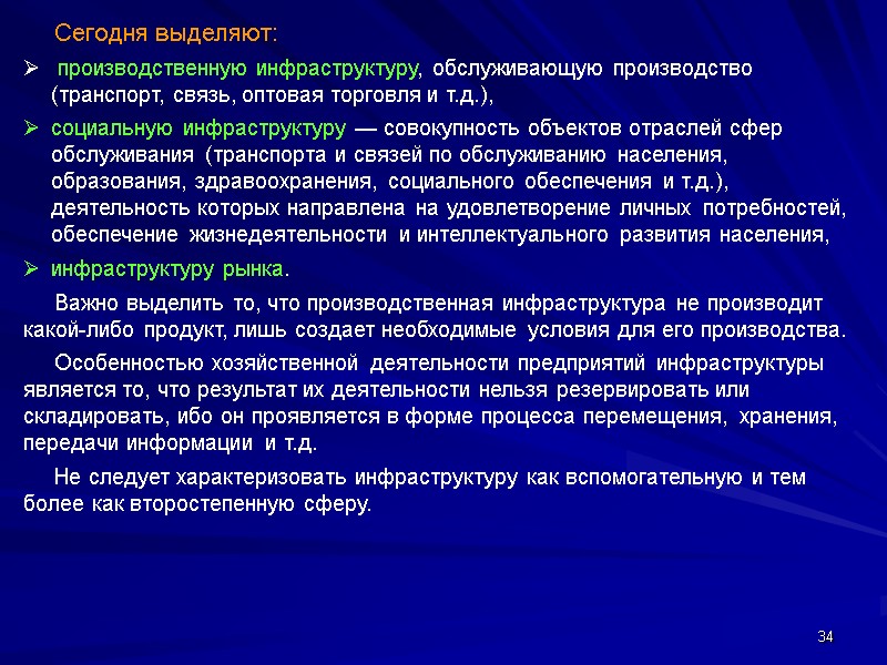 34      Сегодня выделяют:  производственную инфраструктуру, обслуживающую производство (транспорт,